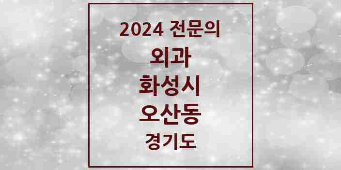 2024 오산동 외과 전문의 의원·병원 모음 | 경기도 화성시 리스트