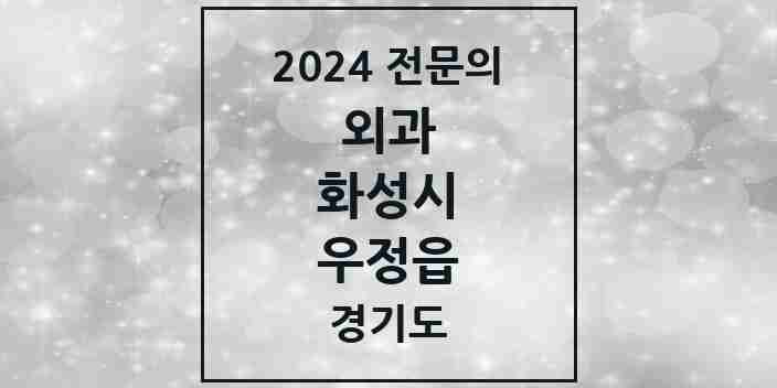 2024 우정읍 외과 전문의 의원·병원 모음 | 경기도 화성시 리스트