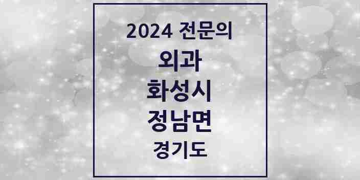 2024 정남면 외과 전문의 의원·병원 모음 | 경기도 화성시 리스트