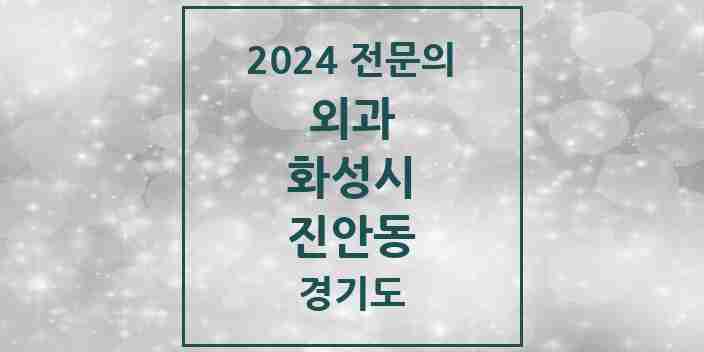 2024 진안동 외과 전문의 의원·병원 모음 | 경기도 화성시 리스트