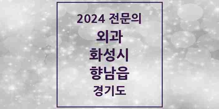 2024 향남읍 외과 전문의 의원·병원 모음 | 경기도 화성시 리스트