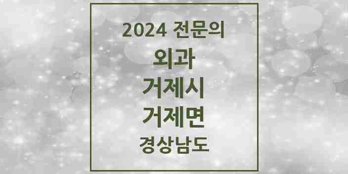 2024 거제면 외과 전문의 의원·병원 모음 1곳 | 경상남도 거제시 추천 리스트