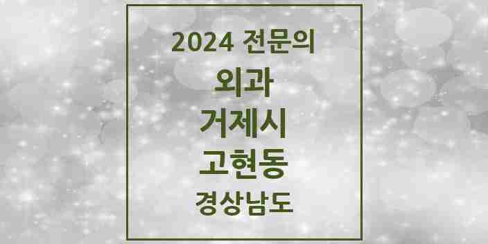 2024 고현동 외과 전문의 의원·병원 모음 2곳 | 경상남도 거제시 추천 리스트