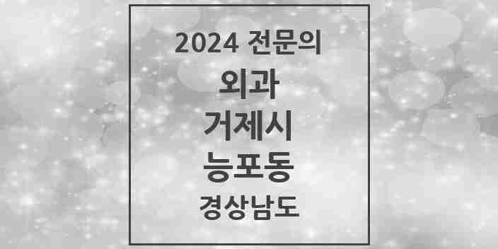 2024 능포동 외과 전문의 의원·병원 모음 1곳 | 경상남도 거제시 추천 리스트