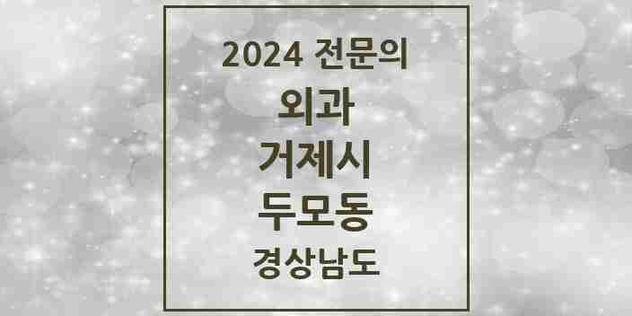 2024 두모동 외과 전문의 의원·병원 모음 1곳 | 경상남도 거제시 추천 리스트