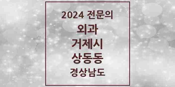 2024 상동동 외과 전문의 의원·병원 모음 1곳 | 경상남도 거제시 추천 리스트