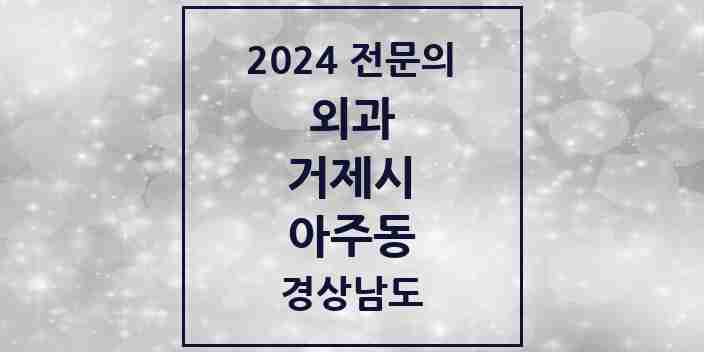 2024 아주동 외과 전문의 의원·병원 모음 2곳 | 경상남도 거제시 추천 리스트