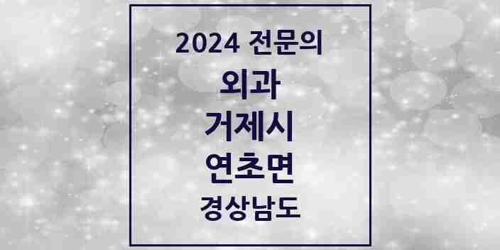 2024 연초면 외과 전문의 의원·병원 모음 1곳 | 경상남도 거제시 추천 리스트