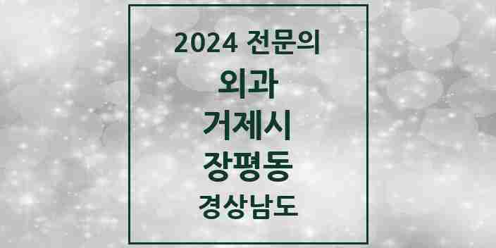 2024 장평동 외과 전문의 의원·병원 모음 1곳 | 경상남도 거제시 추천 리스트