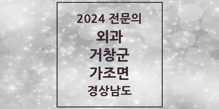 2024 가조면 외과 전문의 의원·병원 모음 1곳 | 경상남도 거창군 추천 리스트