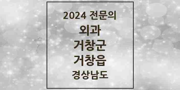 2024 거창읍 외과 전문의 의원·병원 모음 4곳 | 경상남도 거창군 추천 리스트