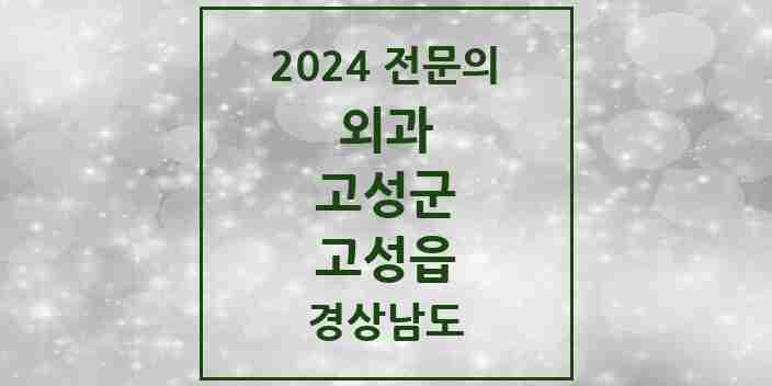 2024 고성읍 외과 전문의 의원·병원 모음 2곳 | 경상남도 고성군 추천 리스트