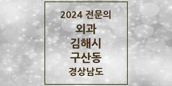 2024 구산동 외과 전문의 의원·병원 모음 2곳 | 경상남도 김해시 추천 리스트