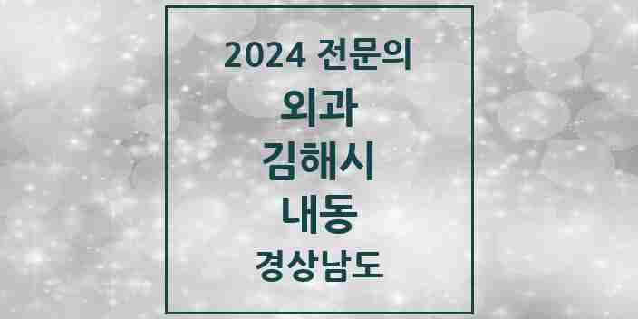 2024 내동 외과 전문의 의원·병원 모음 2곳 | 경상남도 김해시 추천 리스트