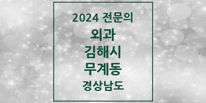 2024 무계동 외과 전문의 의원·병원 모음 1곳 | 경상남도 김해시 추천 리스트