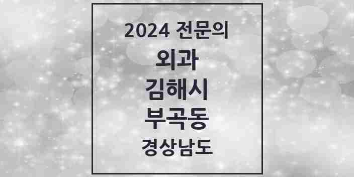 2024 부곡동 외과 전문의 의원·병원 모음 1곳 | 경상남도 김해시 추천 리스트