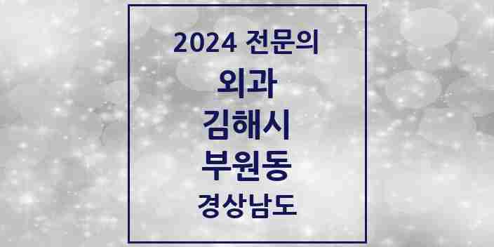 2024 부원동 외과 전문의 의원·병원 모음 2곳 | 경상남도 김해시 추천 리스트