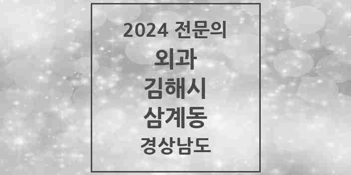 2024 삼계동 외과 전문의 의원·병원 모음 3곳 | 경상남도 김해시 추천 리스트