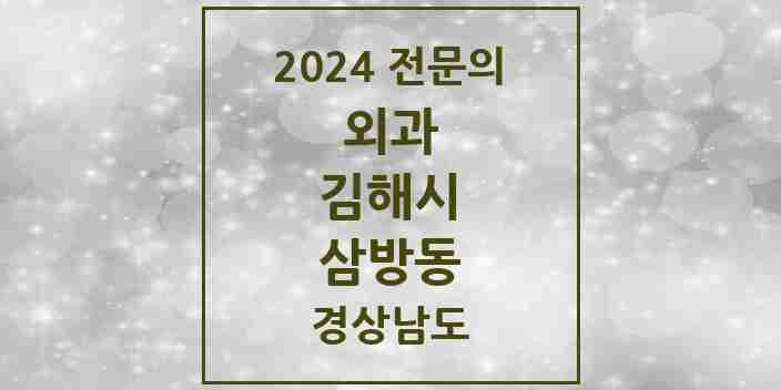 2024 삼방동 외과 전문의 의원·병원 모음 1곳 | 경상남도 김해시 추천 리스트