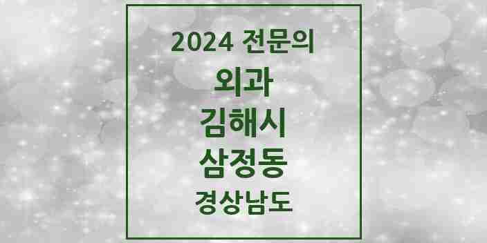 2024 삼정동 외과 전문의 의원·병원 모음 3곳 | 경상남도 김해시 추천 리스트