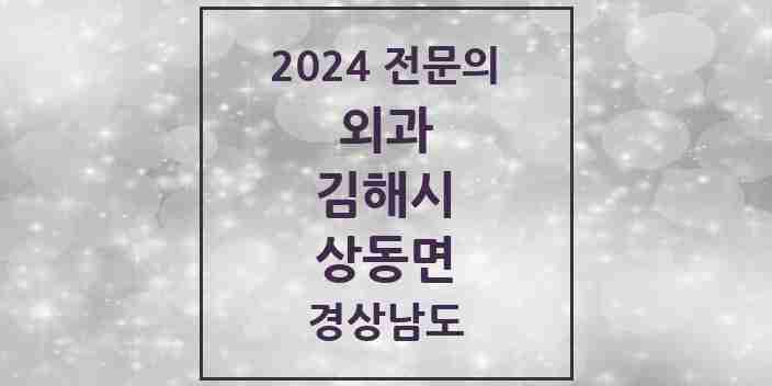 2024 상동면 외과 전문의 의원·병원 모음 1곳 | 경상남도 김해시 추천 리스트