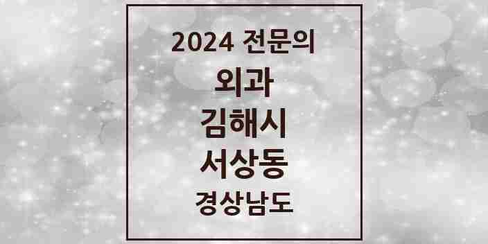 2024 서상동 외과 전문의 의원·병원 모음 1곳 | 경상남도 김해시 추천 리스트