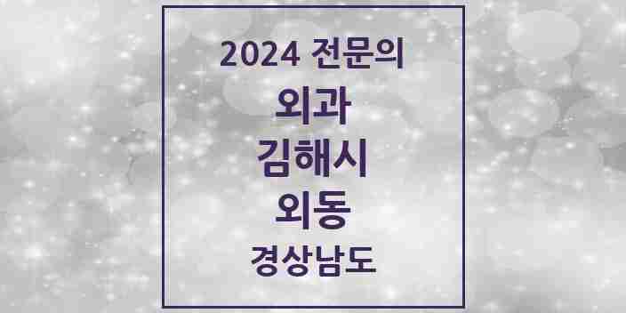 2024 외동 외과 전문의 의원·병원 모음 4곳 | 경상남도 김해시 추천 리스트