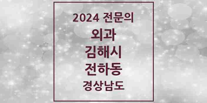 2024 전하동 외과 전문의 의원·병원 모음 1곳 | 경상남도 김해시 추천 리스트