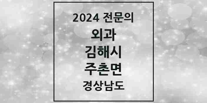 2024 주촌면 외과 전문의 의원·병원 모음 1곳 | 경상남도 김해시 추천 리스트