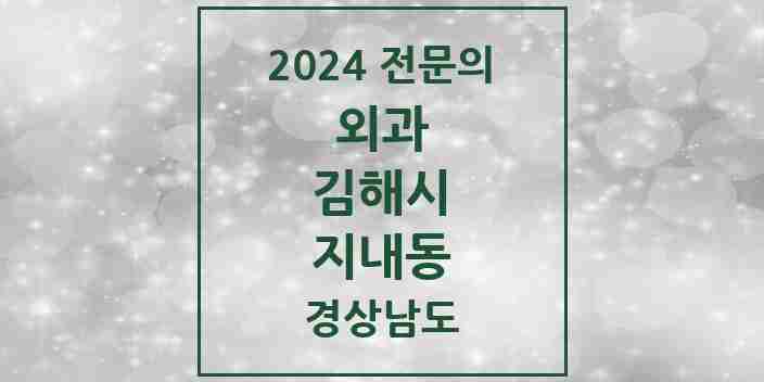 2024 지내동 외과 전문의 의원·병원 모음 1곳 | 경상남도 김해시 추천 리스트