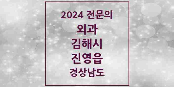 2024 진영읍 외과 전문의 의원·병원 모음 5곳 | 경상남도 김해시 추천 리스트