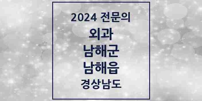 2024 남해읍 외과 전문의 의원·병원 모음 3곳 | 경상남도 남해군 추천 리스트