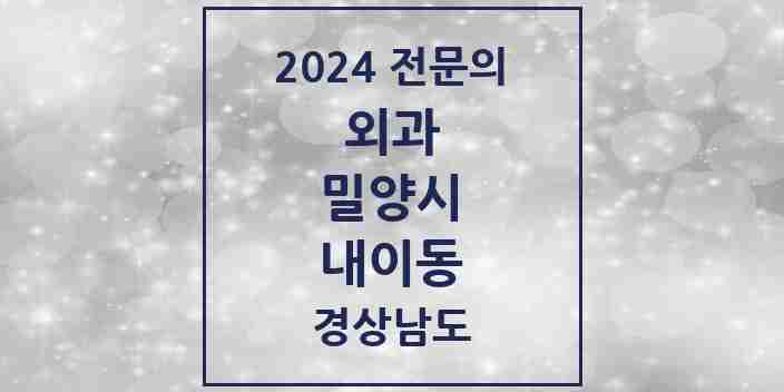 2024 내이동 외과 전문의 의원·병원 모음 1곳 | 경상남도 밀양시 추천 리스트