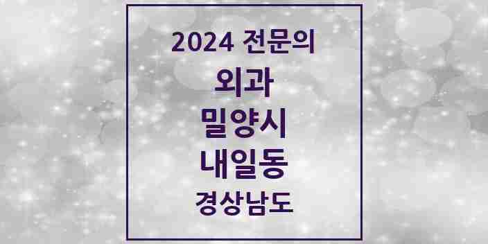 2024 내일동 외과 전문의 의원·병원 모음 1곳 | 경상남도 밀양시 추천 리스트