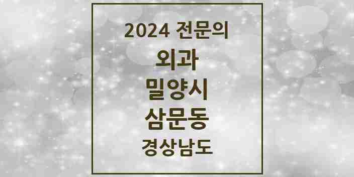 2024 삼문동 외과 전문의 의원·병원 모음 2곳 | 경상남도 밀양시 추천 리스트