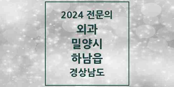 2024 하남읍 외과 전문의 의원·병원 모음 1곳 | 경상남도 밀양시 추천 리스트