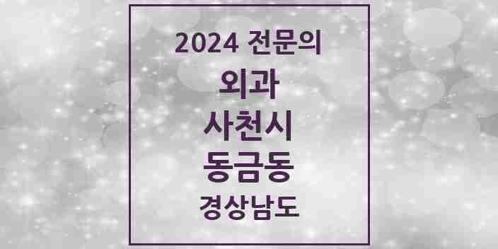 2024 동금동 외과 전문의 의원·병원 모음 1곳 | 경상남도 사천시 추천 리스트