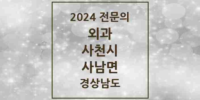 2024 사남면 외과 전문의 의원·병원 모음 1곳 | 경상남도 사천시 추천 리스트