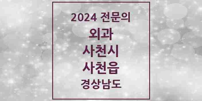 2024 사천읍 외과 전문의 의원·병원 모음 1곳 | 경상남도 사천시 추천 리스트