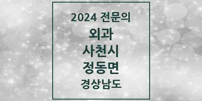 2024 정동면 외과 전문의 의원·병원 모음 1곳 | 경상남도 사천시 추천 리스트