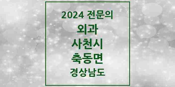 2024 축동면 외과 전문의 의원·병원 모음 1곳 | 경상남도 사천시 추천 리스트