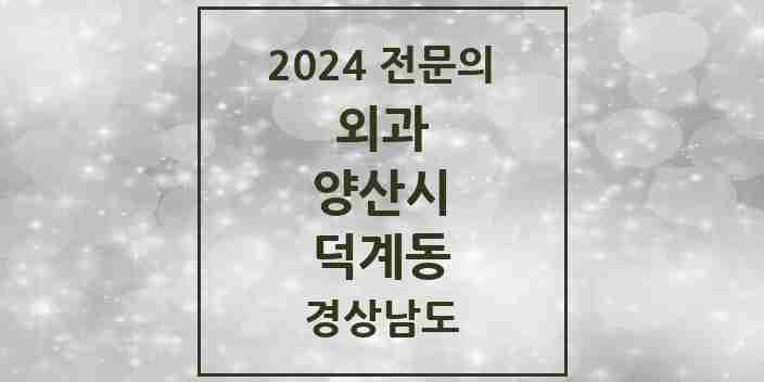 2024 덕계동 외과 전문의 의원·병원 모음 1곳 | 경상남도 양산시 추천 리스트