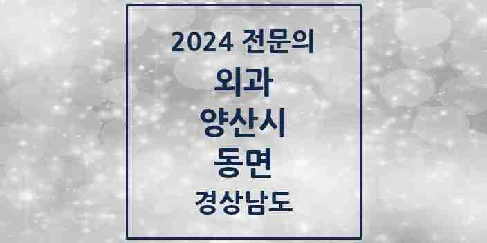 2024 동면 외과 전문의 의원·병원 모음 2곳 | 경상남도 양산시 추천 리스트