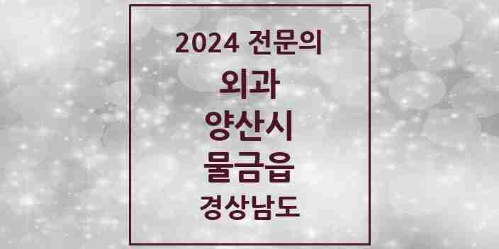 2024 물금읍 외과 전문의 의원·병원 모음 3곳 | 경상남도 양산시 추천 리스트