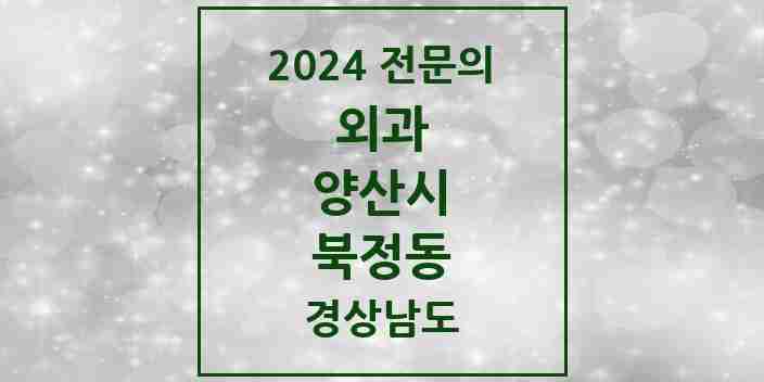 2024 북정동 외과 전문의 의원·병원 모음 3곳 | 경상남도 양산시 추천 리스트