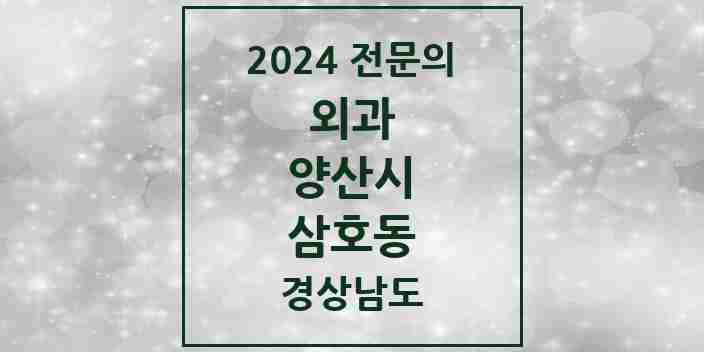 2024 삼호동 외과 전문의 의원·병원 모음 2곳 | 경상남도 양산시 추천 리스트