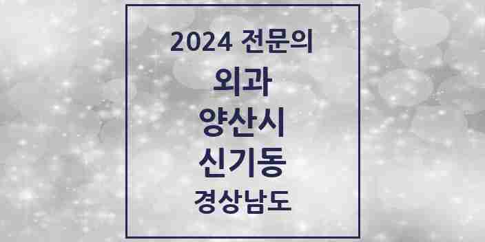 2024 신기동 외과 전문의 의원·병원 모음 1곳 | 경상남도 양산시 추천 리스트