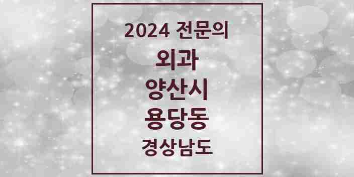 2024 용당동 외과 전문의 의원·병원 모음 1곳 | 경상남도 양산시 추천 리스트