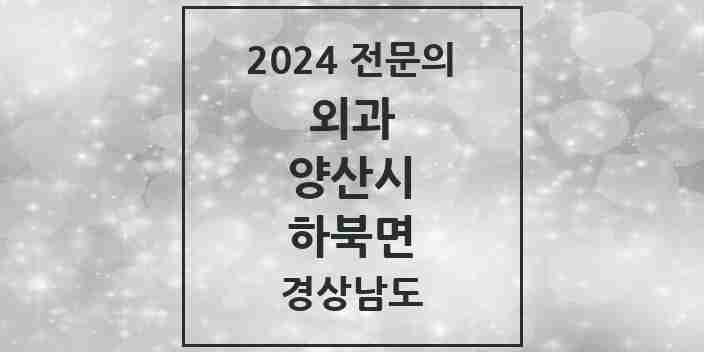 2024 하북면 외과 전문의 의원·병원 모음 1곳 | 경상남도 양산시 추천 리스트