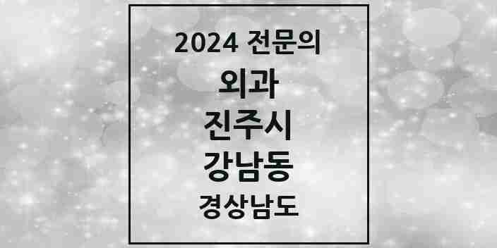 2024 강남동 외과 전문의 의원·병원 모음 2곳 | 경상남도 진주시 추천 리스트